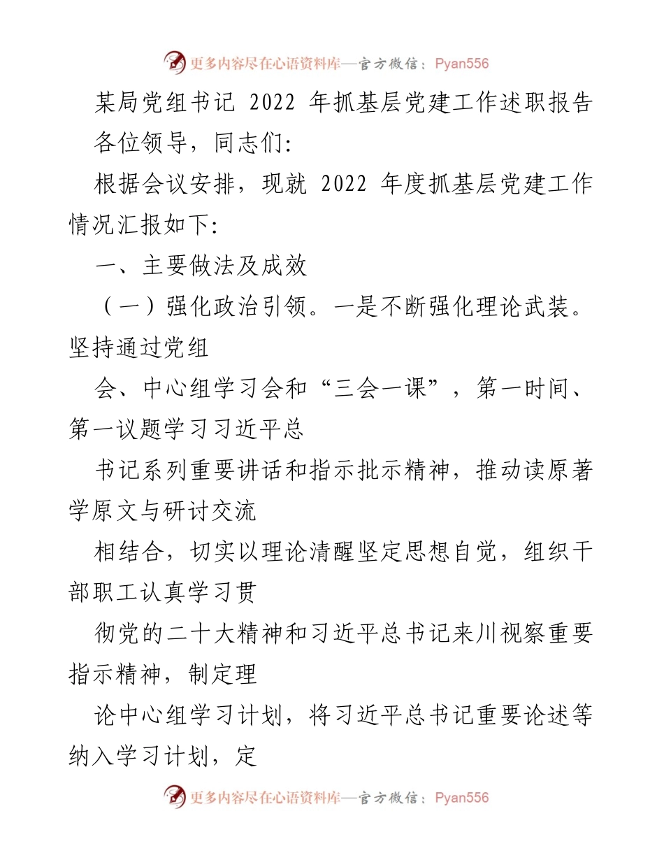 [述职报告] 党建工作会议 - 2022年度基层党建工作述职报告_11.docx_第1页