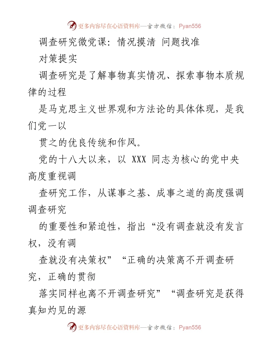[调研报告] 微党课 - 调查研究的重要性与实践方法论.docx_第1页