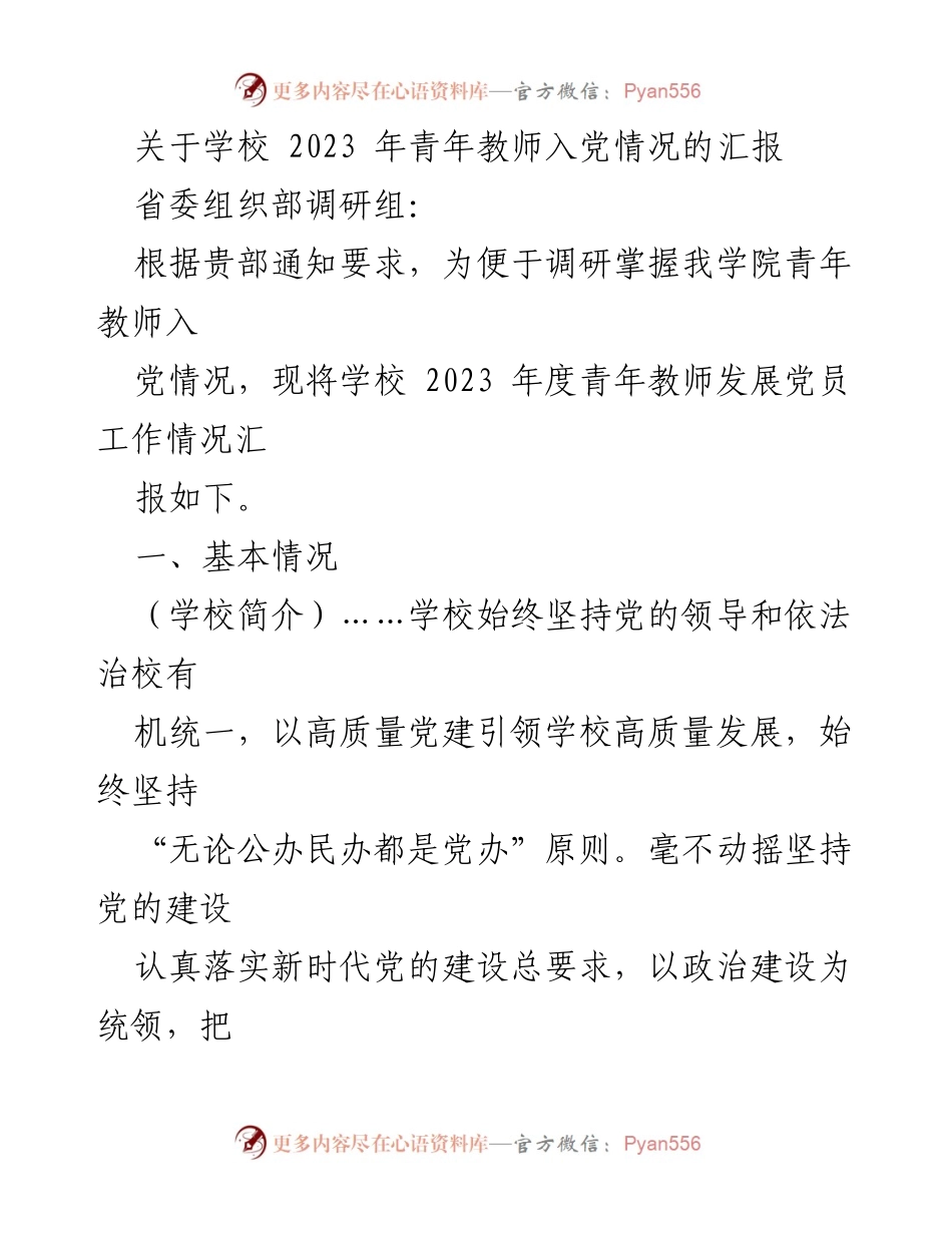 [调研报告] 省委组织部调研 - 2023年学校青年教师入党工作情况汇报.docx_第1页