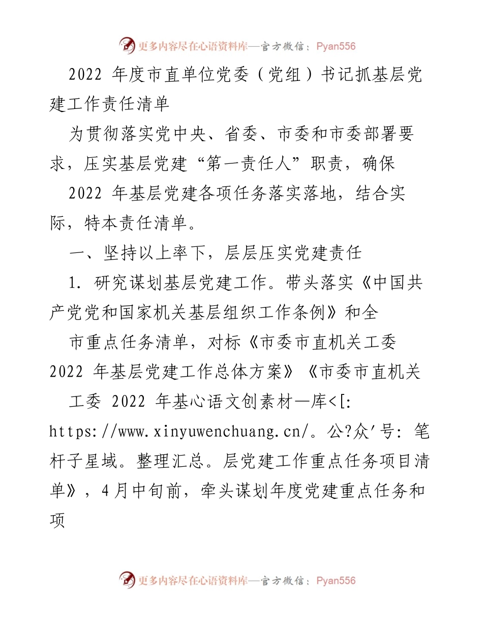 [责任清单] 党建工作 - 2022年度市直单位党委（党组）书记基层党建工作责任清单.docx_第1页