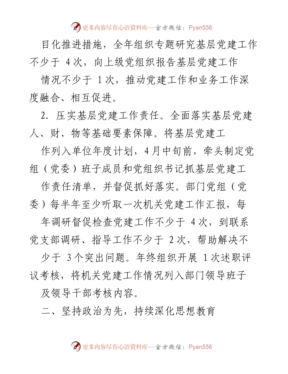 [责任清单] 党建工作 - 2022年度市直单位党委（党组）书记基层党建工作责任清单.docx_第2页