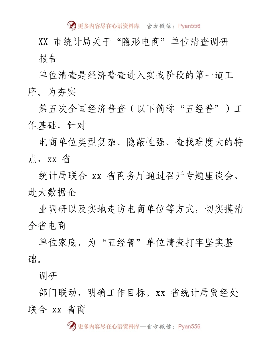 [调研报告] 隐形电商单位清查 - XX市统计局隐形电商单位清查调研成果总结.docx_第1页
