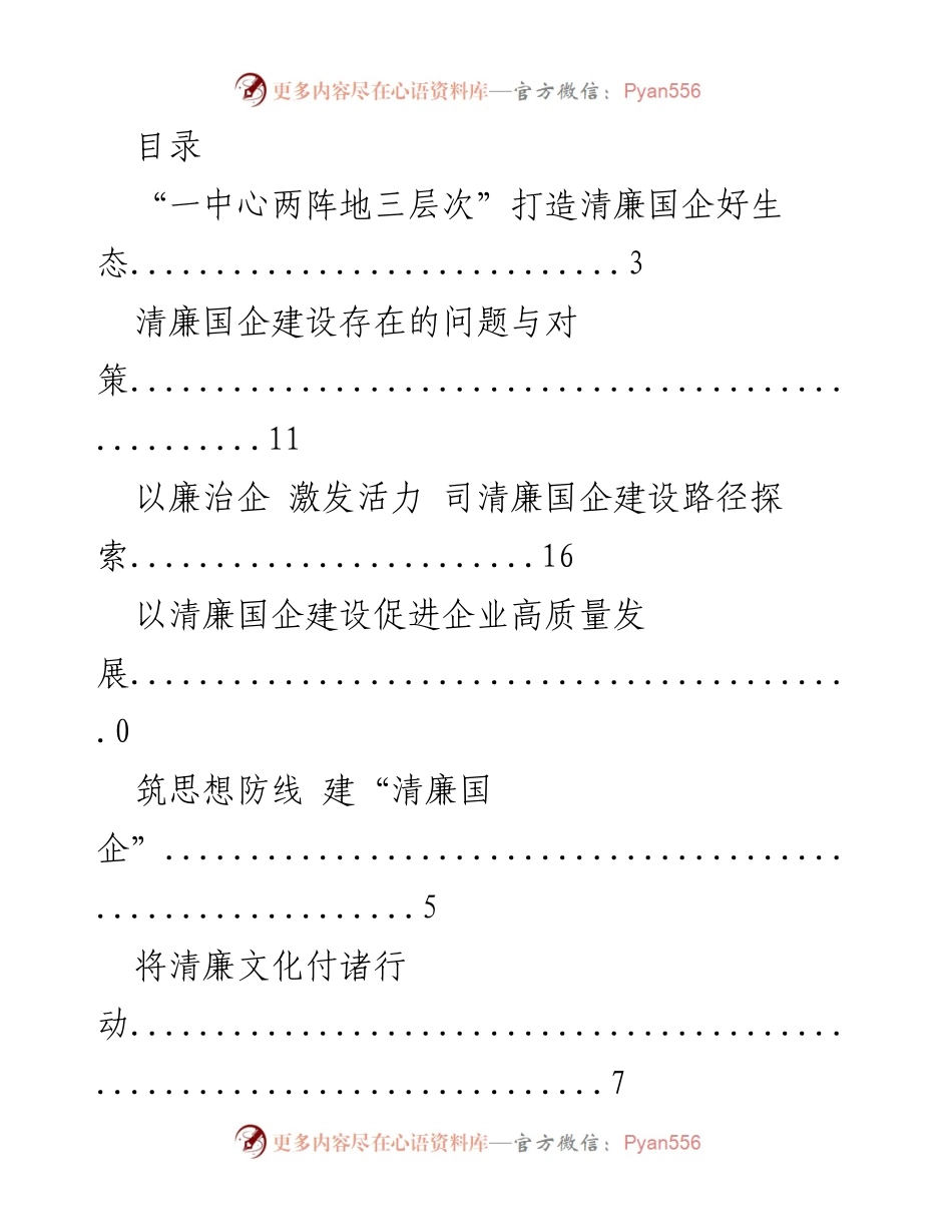 [调研报告] 浙江省清廉国企建设路径与实践探索.docx_第1页