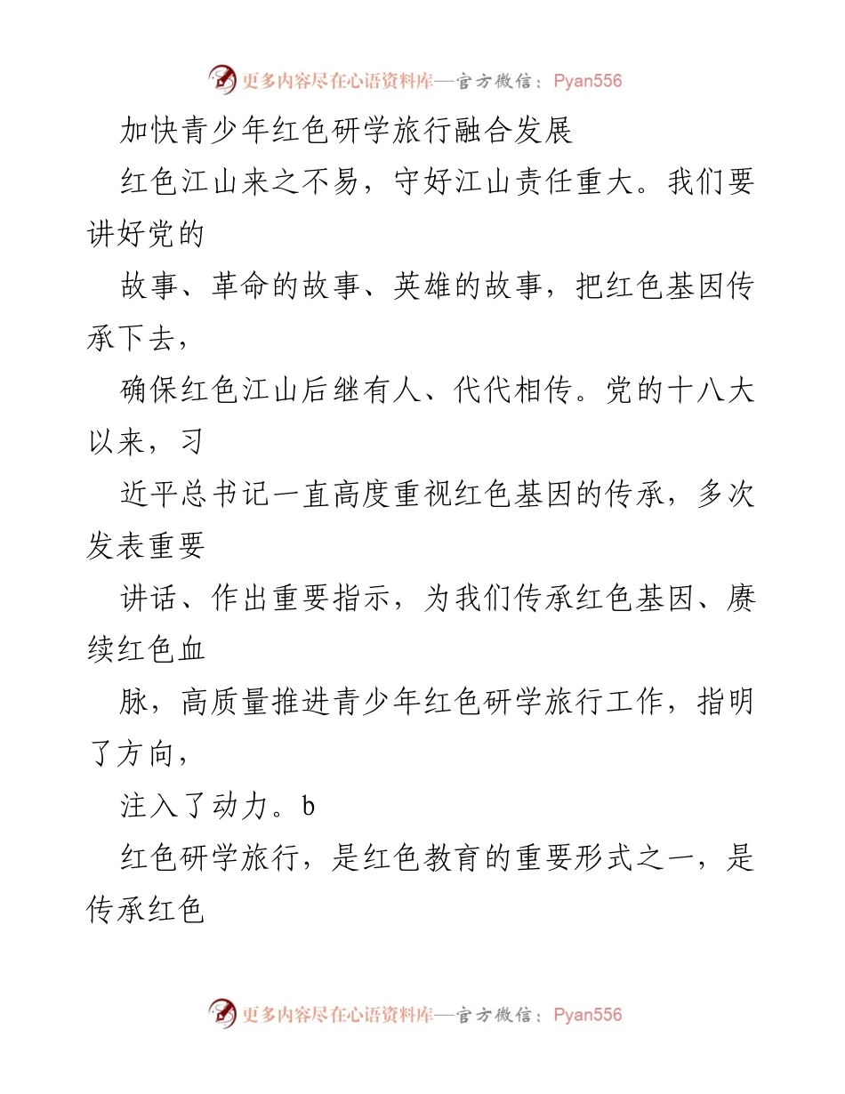 [调研报告] 青少年红色研学旅行 - 加快青少年红色研学旅行融合发展，传承红色基因.docx_第1页