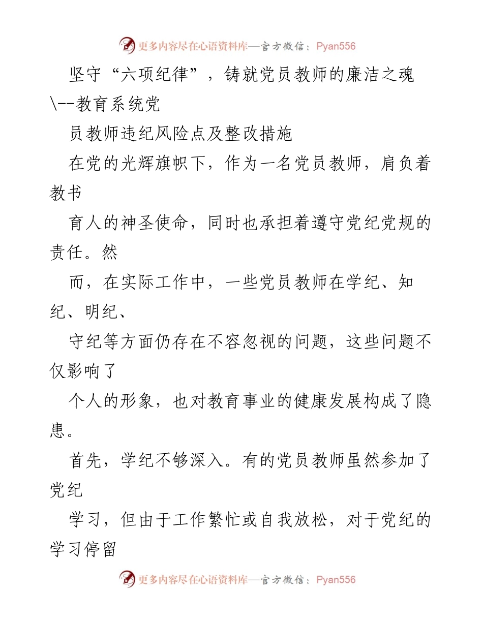 [调研报告] 教育系统 - 加强党员教师纪律意识与廉洁自律的对策研究.docx_第1页