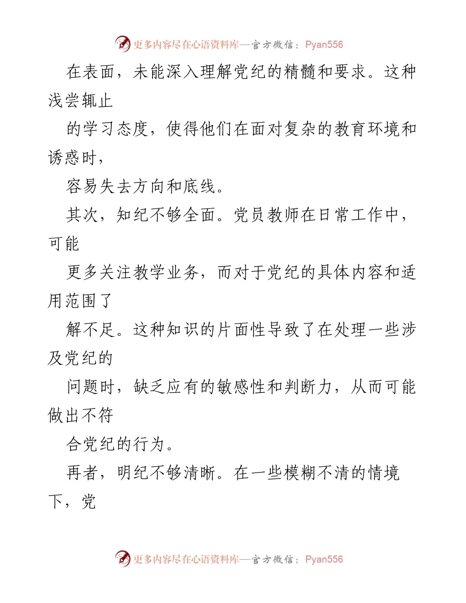 [调研报告] 教育系统 - 加强党员教师纪律意识与廉洁自律的对策研究.docx_第2页