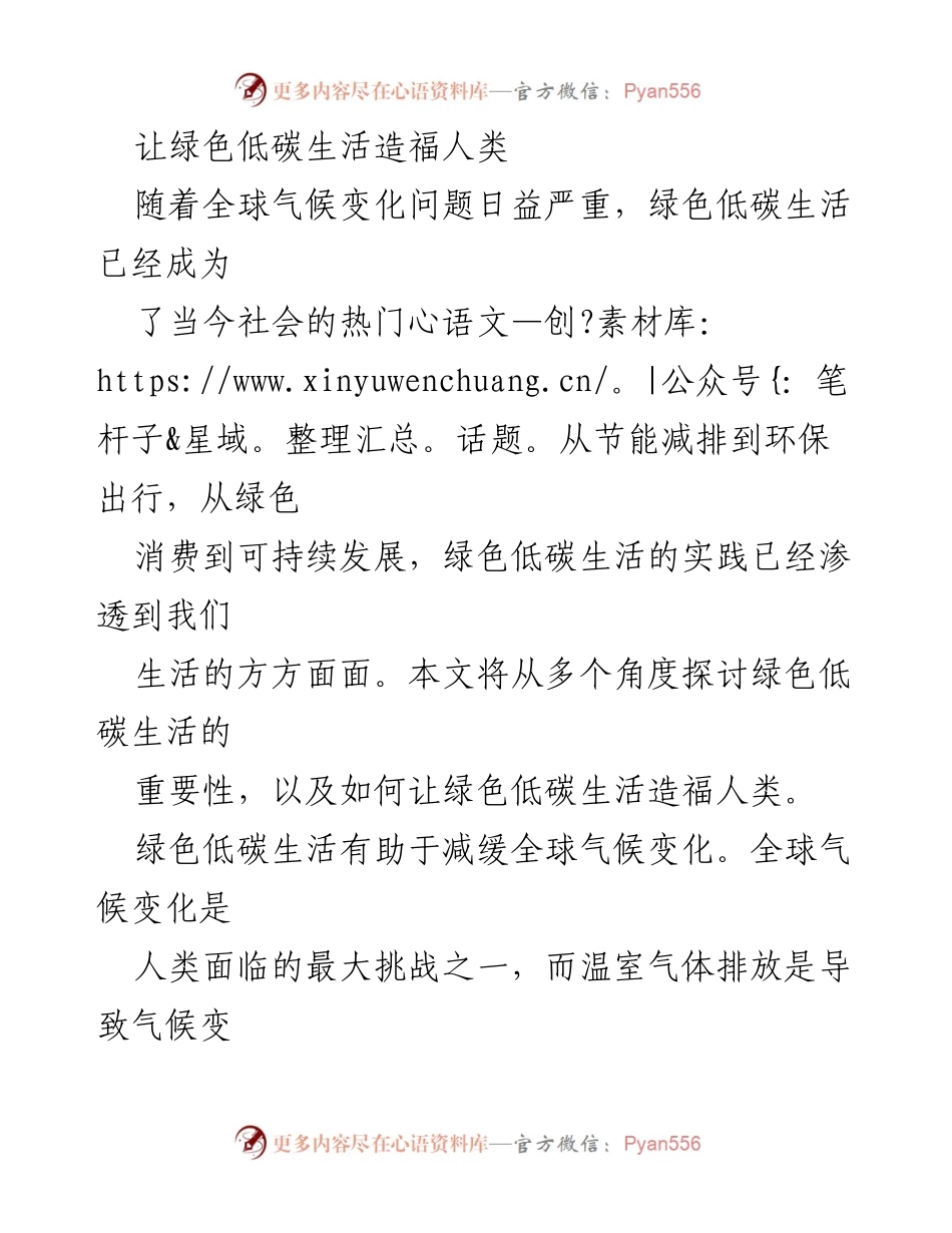 [调研报告] 绿色低碳生活推广 - 绿色低碳生活的多重益处与实践探索.docx_第1页
