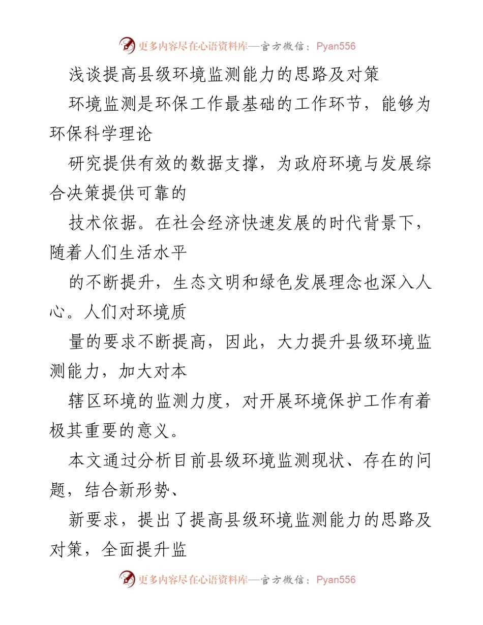 [调研报告] 环保工作 - 提升县级环境监测能力的思路与对策.docx_第1页