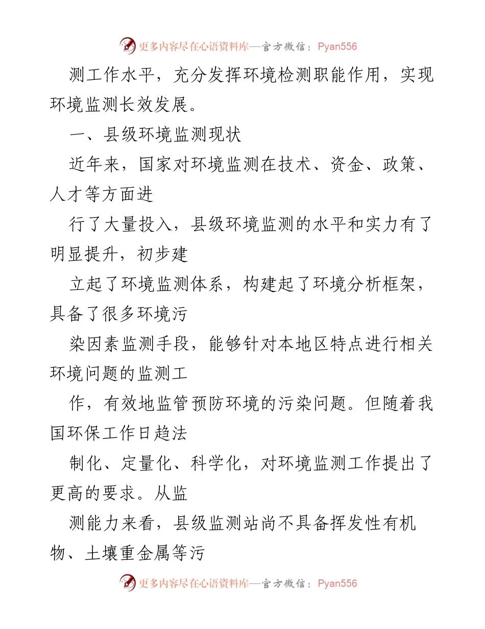 [调研报告] 环保工作 - 提升县级环境监测能力的思路与对策.docx_第2页