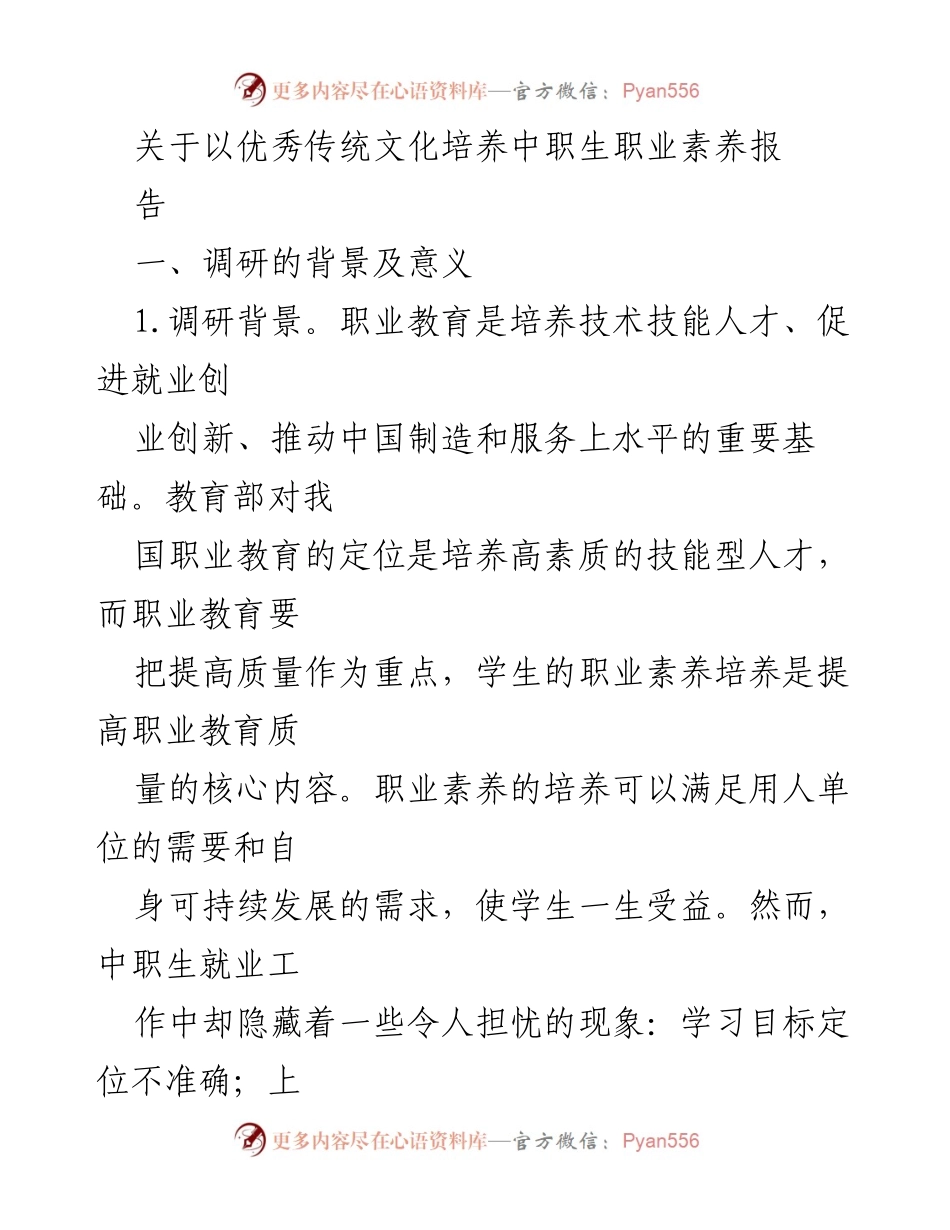 [调研报告] 职业教育 - 以优秀传统文化提升中职生职业素养的有效途径.docx_第1页
