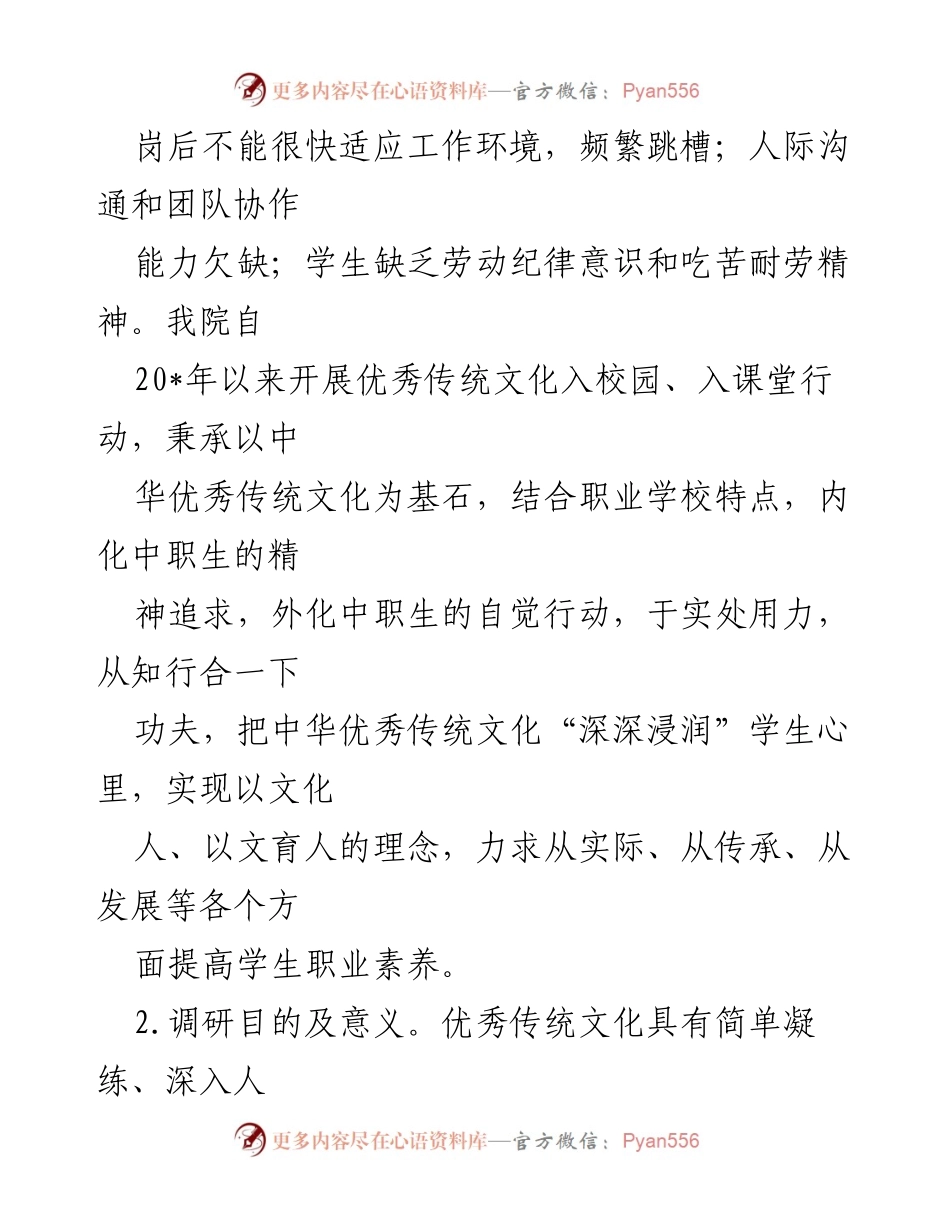 [调研报告] 职业教育 - 以优秀传统文化提升中职生职业素养的有效途径.docx_第2页