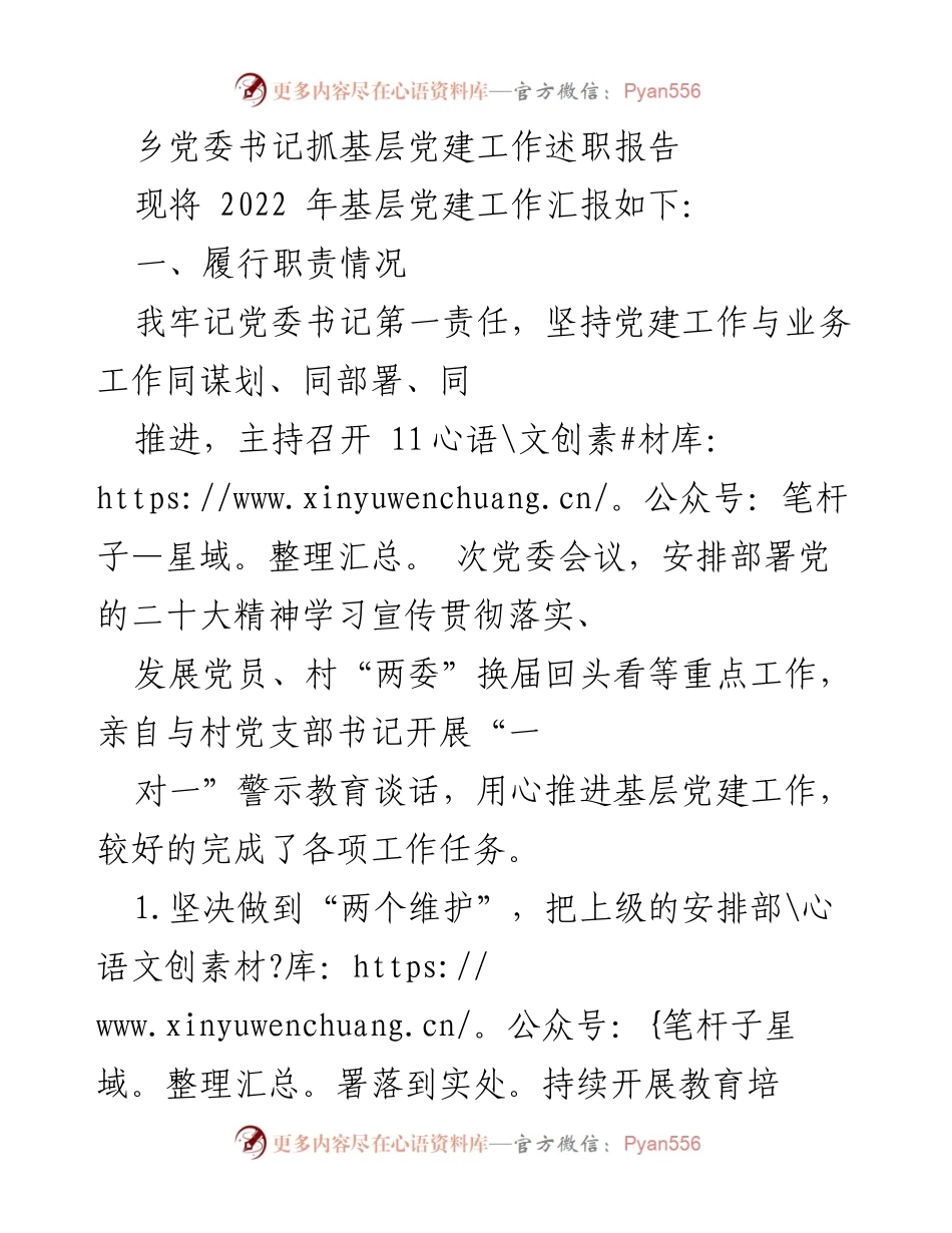 [述职报告] 乡党委书记 - 2022年基层党建工作述职总结.docx_第1页