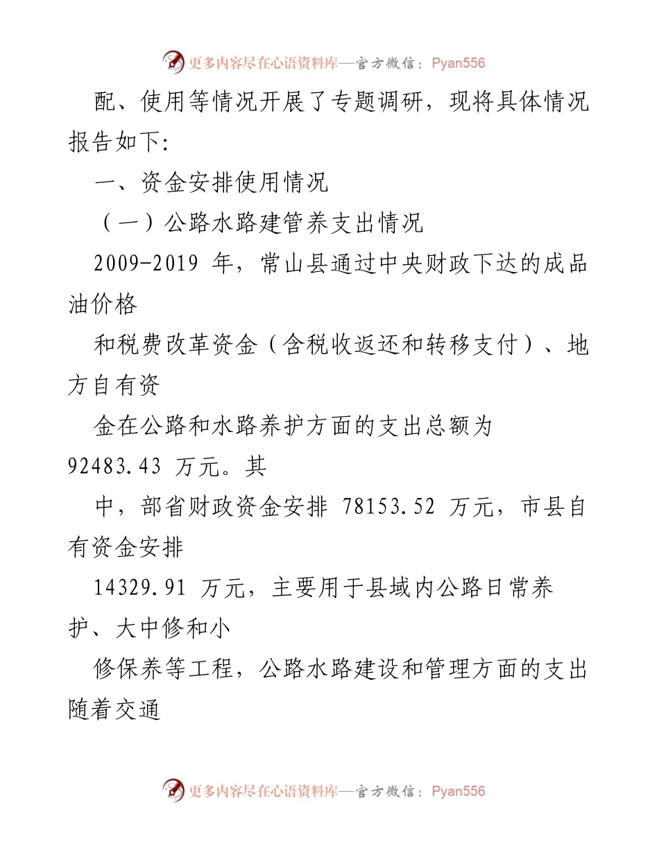 [调研报告] 政府改革评估 - 常山县成品油价格与税费改革成效分析.docx_第2页