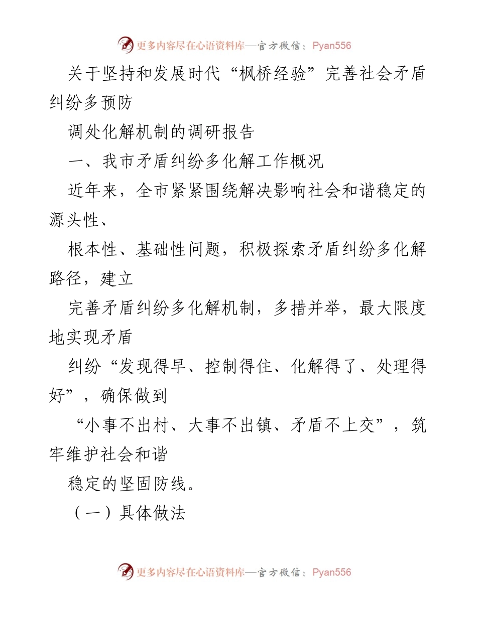 [调研报告] 社会矛盾纠纷化解 - 坚持与发展时代“枫桥经验”的多元化解机制探索.docx_第1页