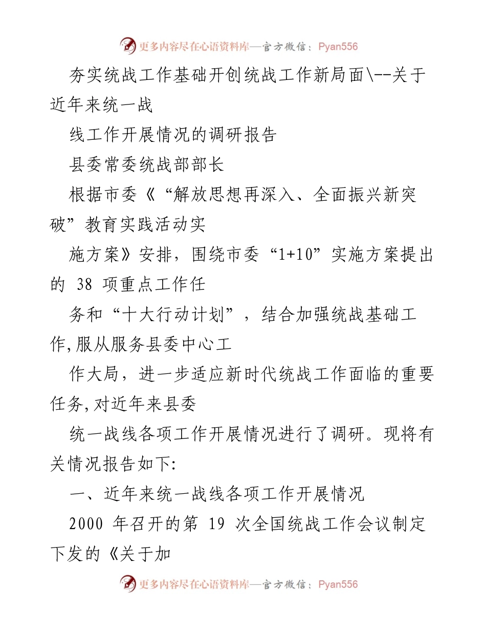 [调研报告] 统战工作总结 - 夯实统战工作基础，开创新局面.docx_第1页
