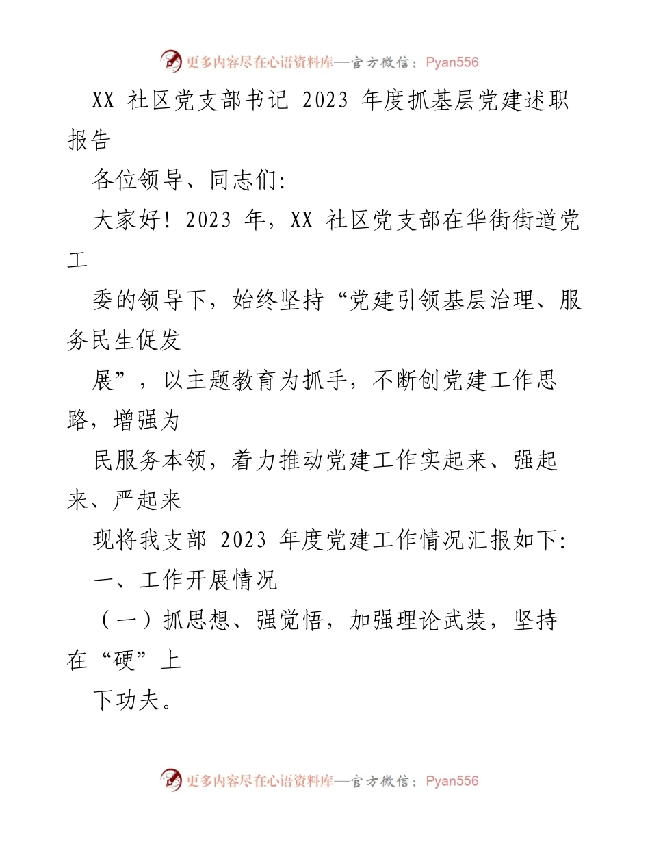 [述职报告] 党建工作总结 - 2023年度XX社区党支部书记抓基层党建述职报告.docx_第1页