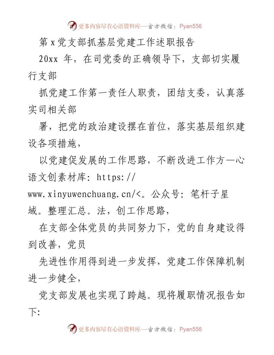 [述职报告] 党建工作 - 第x党支部2022年抓基层党建工作述职报告.docx_第1页