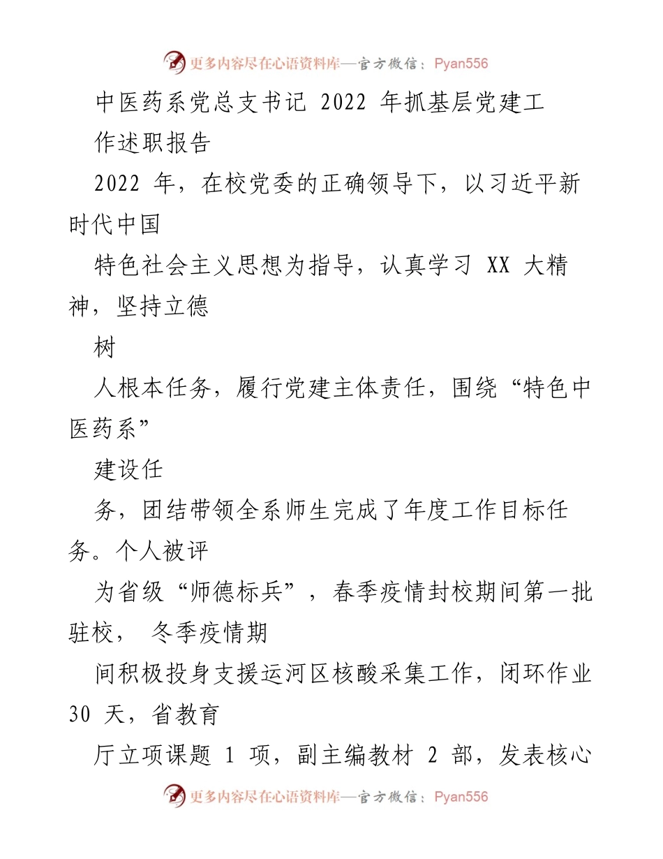 [述职报告] 中医药系党总支 - 2022年基层党建工作述职总结_1.docx_第1页