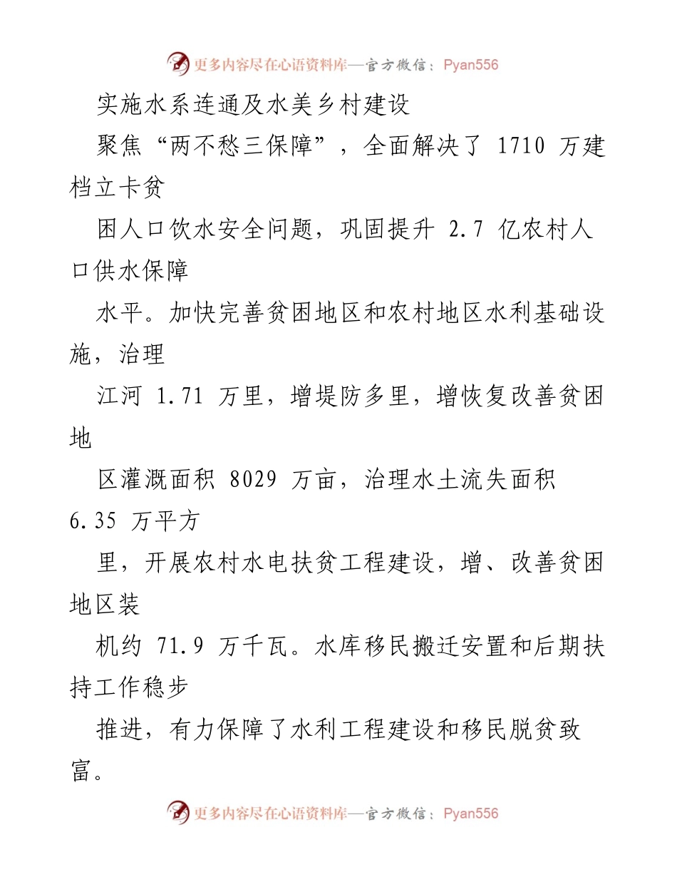 [调研报告] 水利建设 - 水系连通与水美乡村建设成就及未来展望.docx_第1页