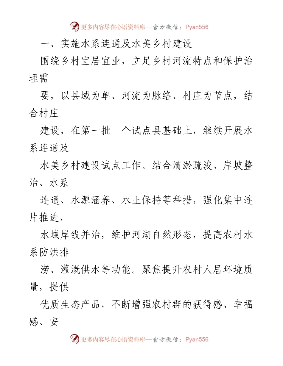 [调研报告] 水利建设 - 水系连通与水美乡村建设成就及未来展望.docx_第2页