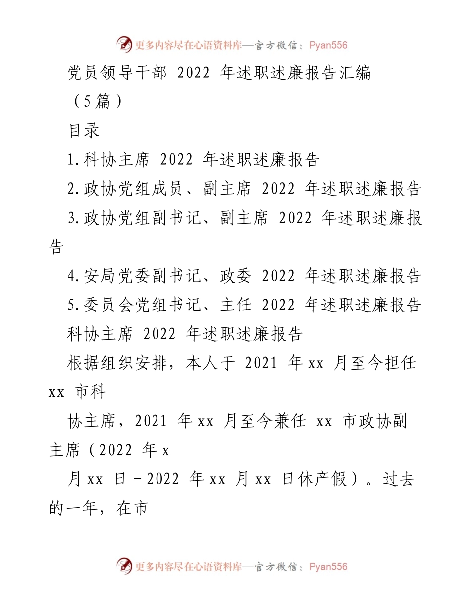 [述职报告] 党员领导干部 - 2022年度党员领导干部述职述廉报告汇编.docx_第1页