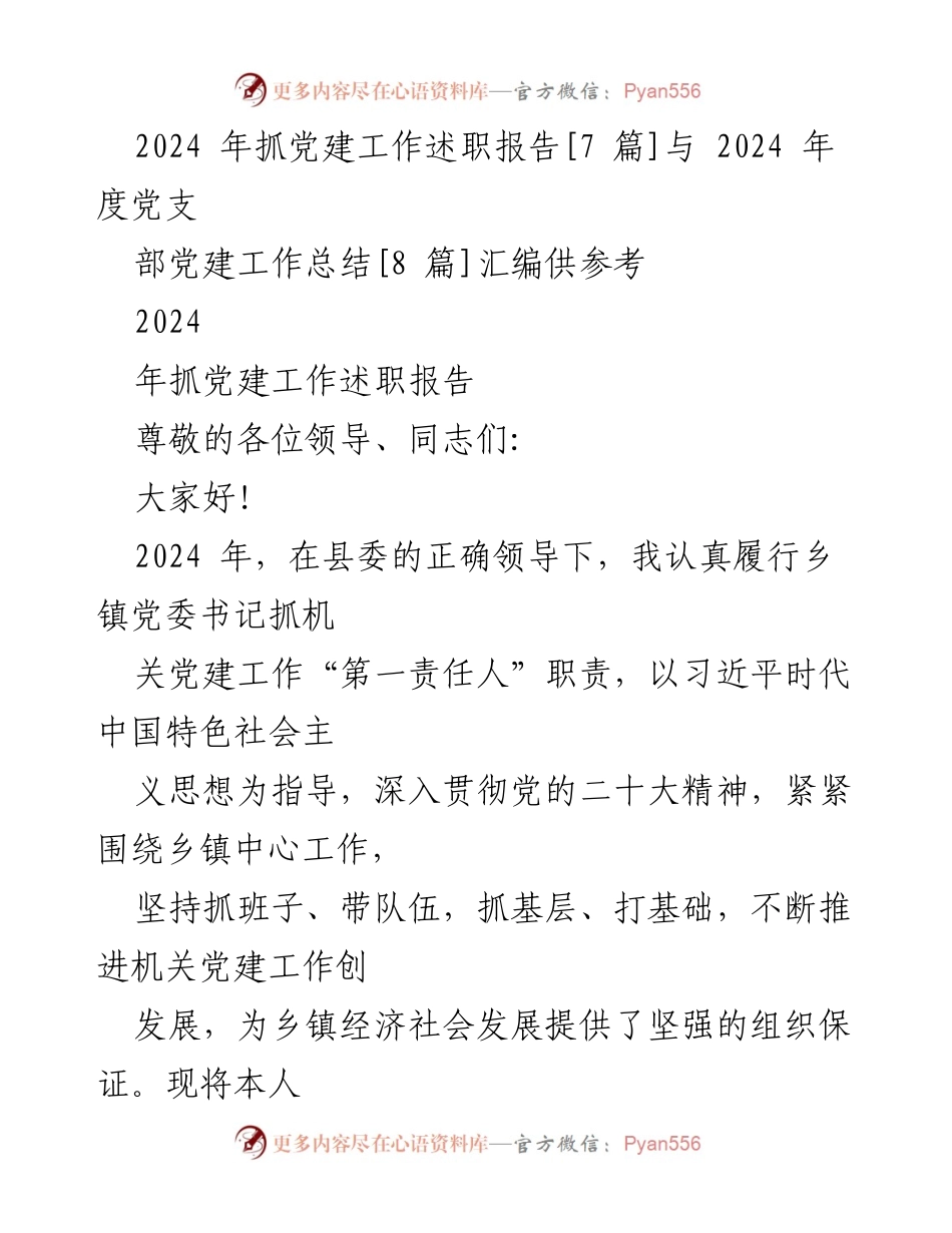 [述职报告] 乡镇党建工作 - 2024年乡镇党委书记党建工作述职报告.docx_第1页
