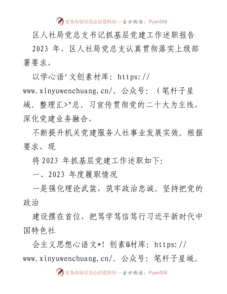 [述职报告] 区人社局 - 2023年基层党建工作述职报告.docx_第1页