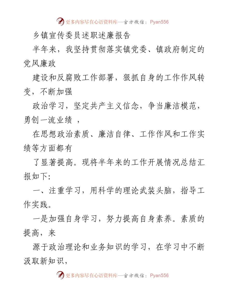 [述职报告] 乡镇宣传委员 - 半年工作总结与廉政自律反思.docx_第1页