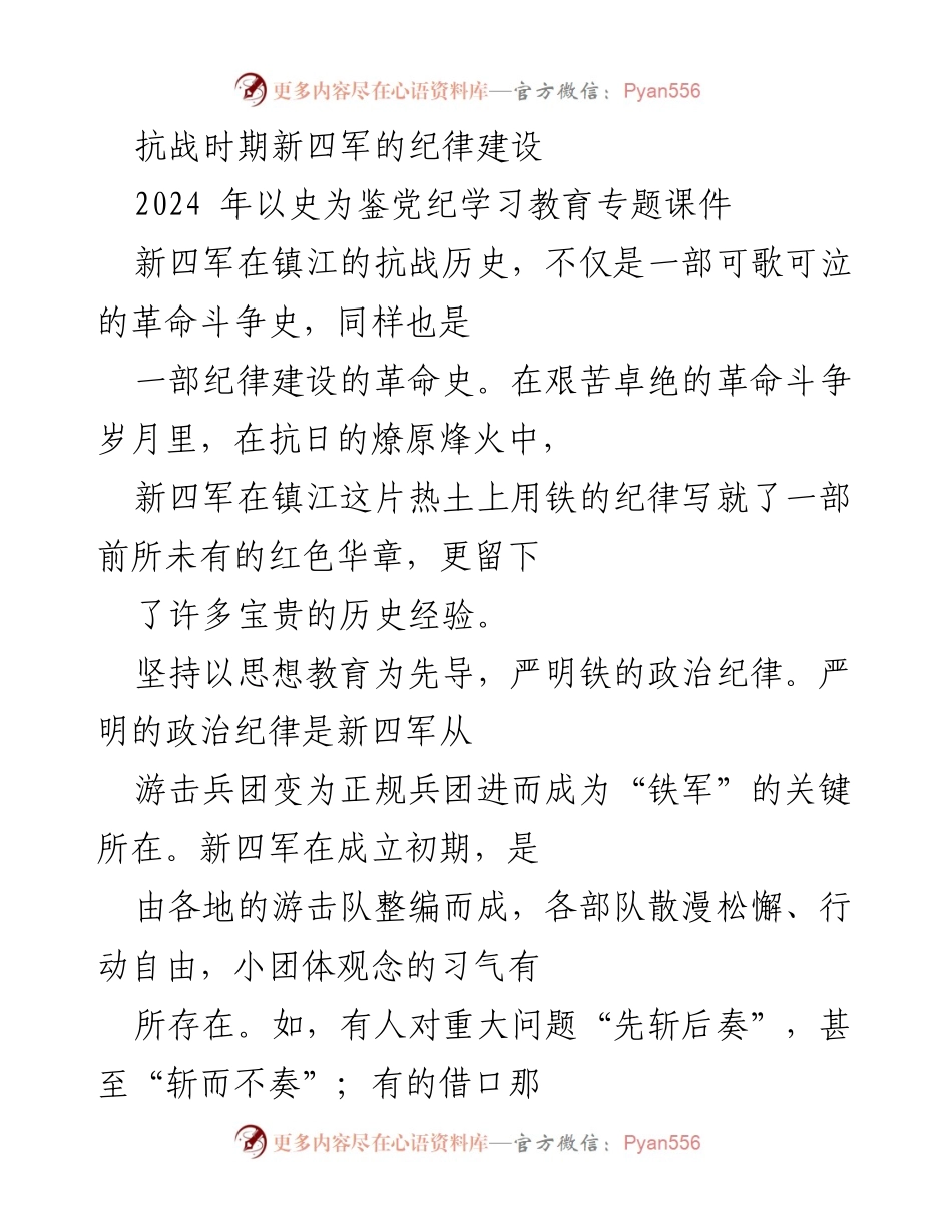 [调研报告] 抗战历史教育 - 新四军纪律建设的历史经验与启示.docx_第1页