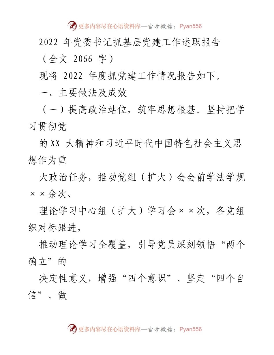 [述职报告] 党委书记 - 2022年度党建工作述职报告.docx_第1页