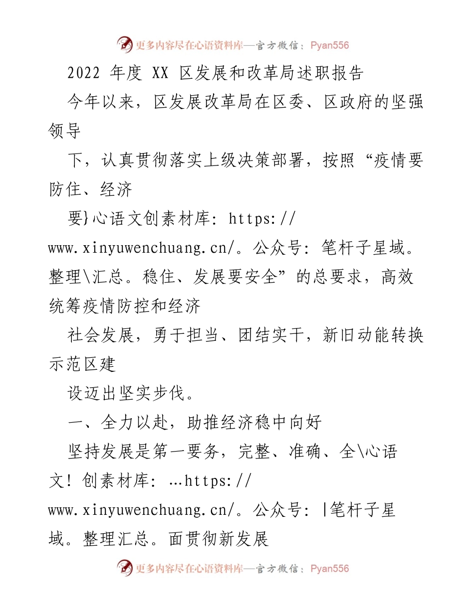 [述职报告] 区发展改革局 - 2022年度工作总结与经济发展成就.docx_第1页