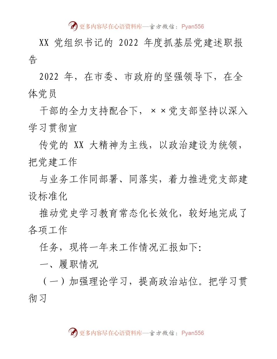 [述职报告] 党组织年度工作 - 2022年度基层党建工作述职报告.docx_第1页