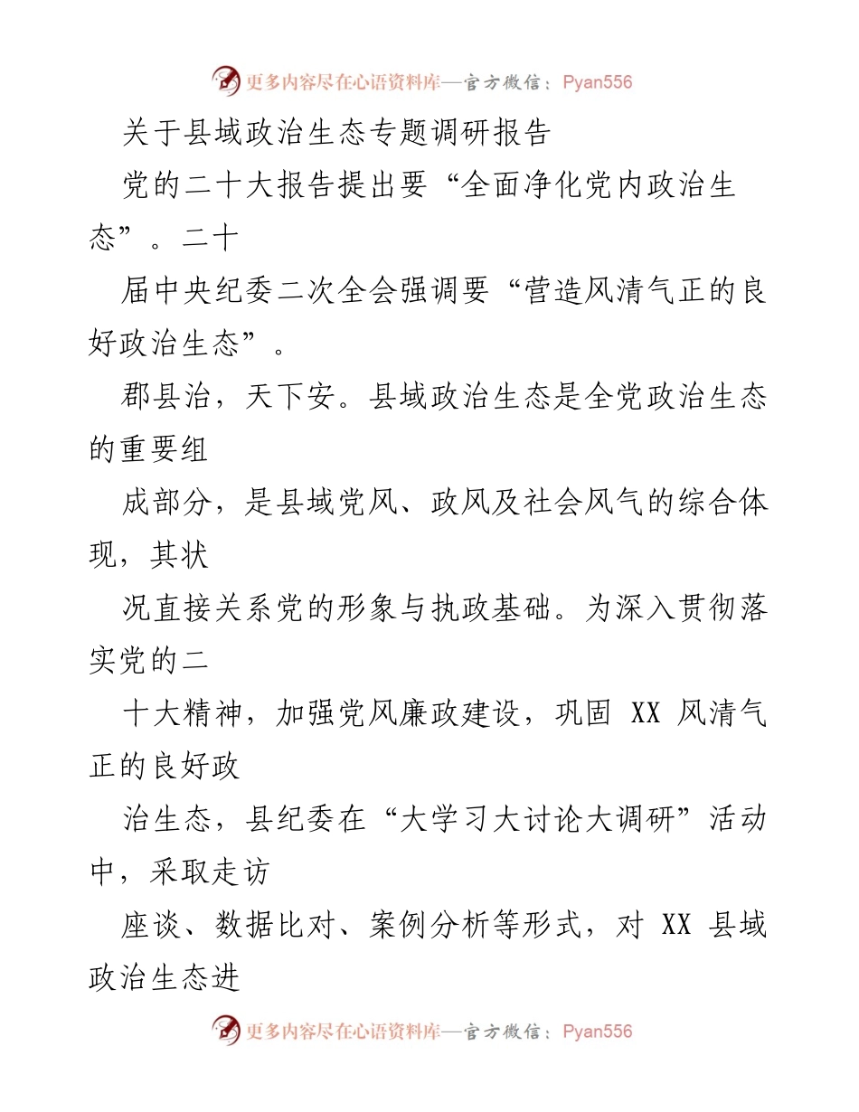 [调研报告] 政治生态 - 县域政治生态调研报告分析与总结.docx_第1页
