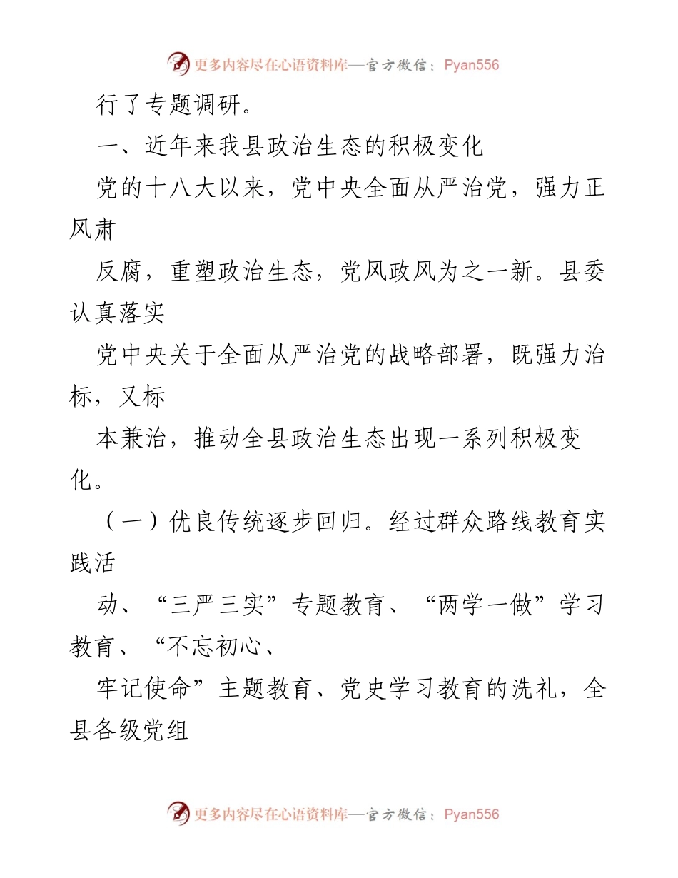 [调研报告] 政治生态 - 县域政治生态调研报告分析与总结.docx_第2页