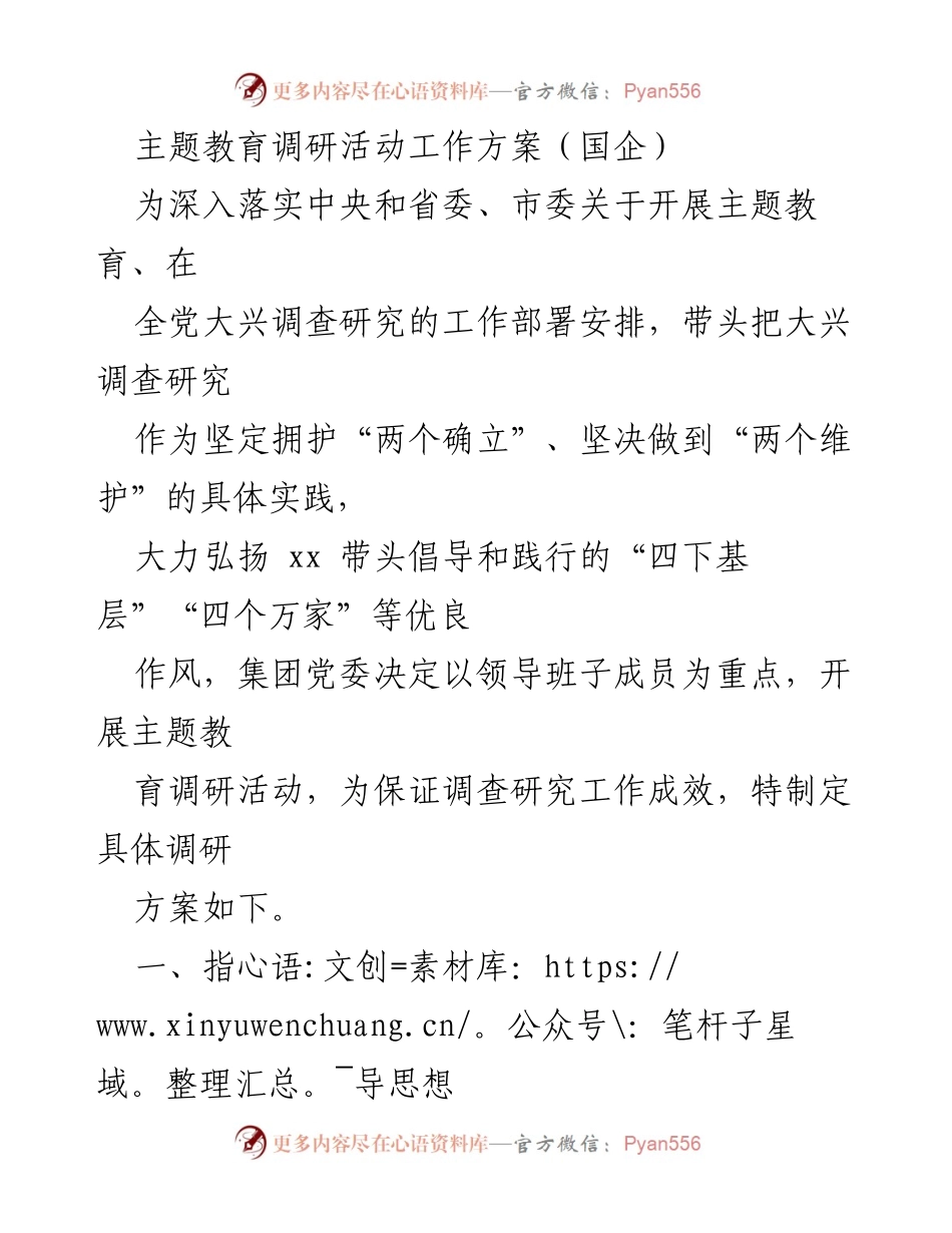 [调研方案] 国企主题教育 - 国企主题教育调研活动实施方案.docx_第1页
