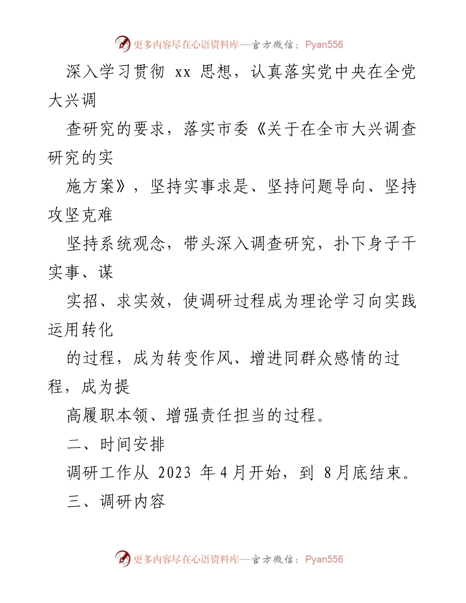 [调研方案] 国企主题教育 - 国企主题教育调研活动实施方案.docx_第2页