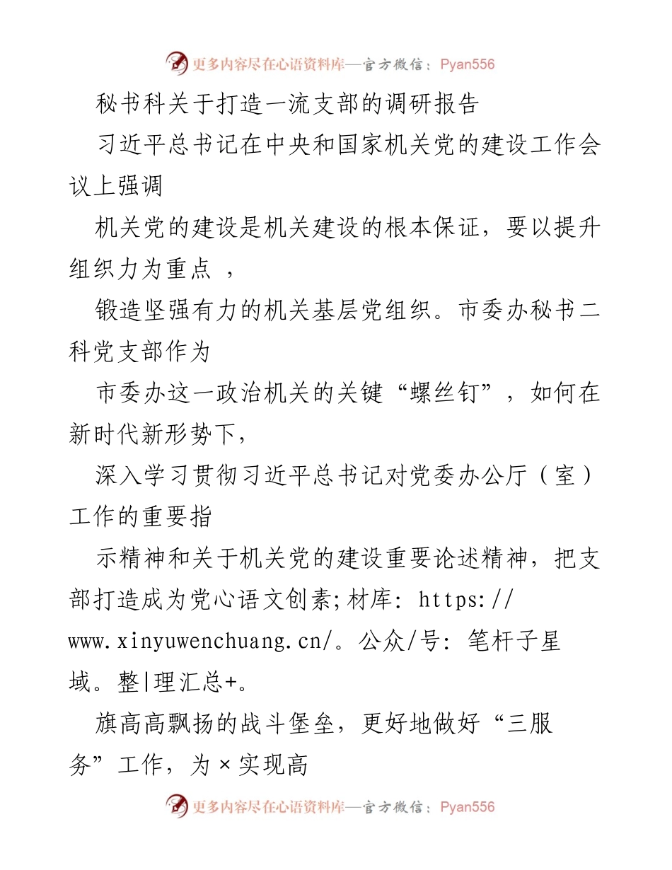[调研报告] 机关党的建设 - 打造一流支部的思考与建议_1.docx_第1页