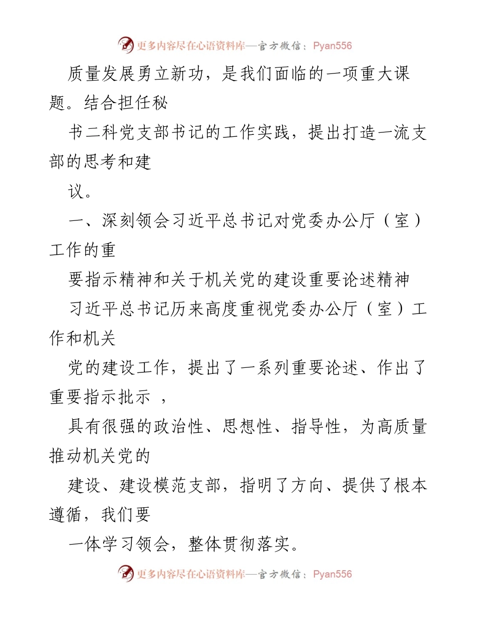 [调研报告] 机关党的建设 - 打造一流支部的思考与建议_1.docx_第2页
