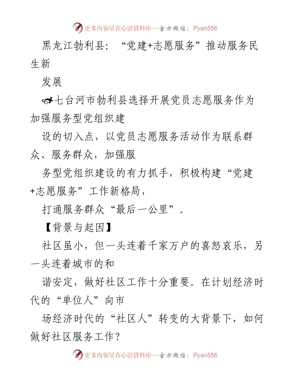 [调研报告] 社区服务 - “党建+志愿服务”助力勃利县民生发展新模式.docx_第1页