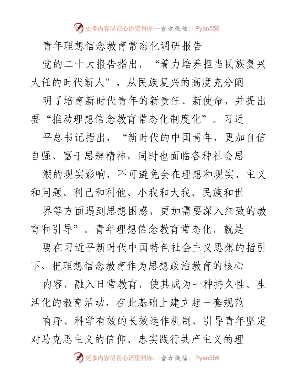 [调研报告] 青年理想信念教育 - 新时代青年理想信念教育常态化的现状与挑战_1.docx_第1页