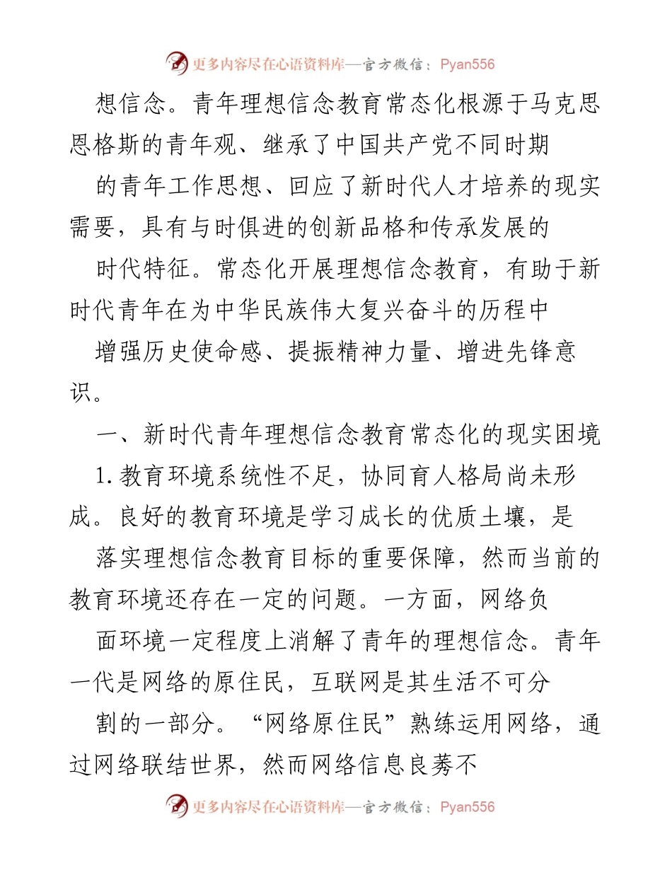 [调研报告] 青年理想信念教育 - 新时代青年理想信念教育常态化的现状与挑战_1.docx_第2页