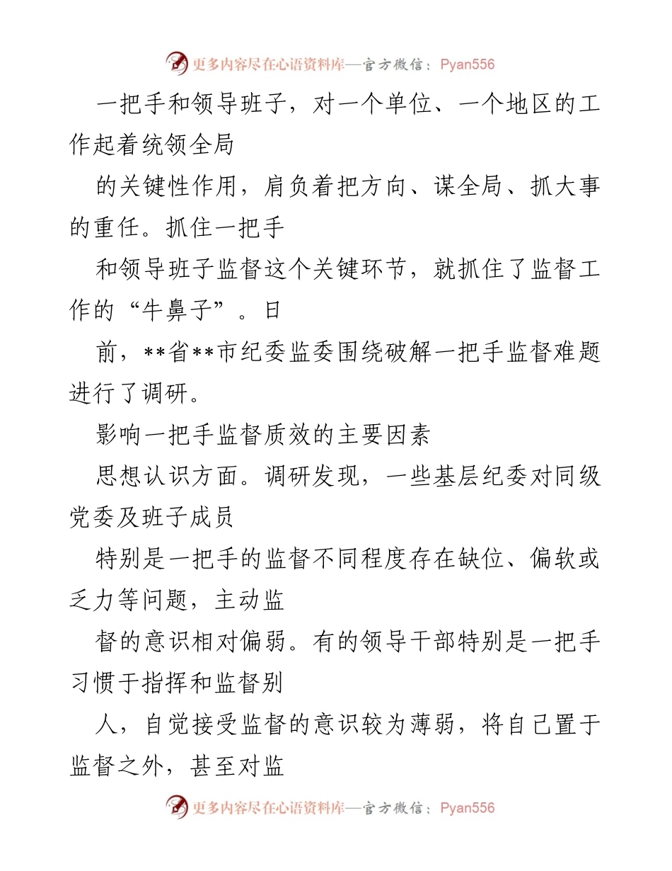 [调研报告] 纪委监委调研 - 破解一把手监督难题的调研分析.docx_第1页