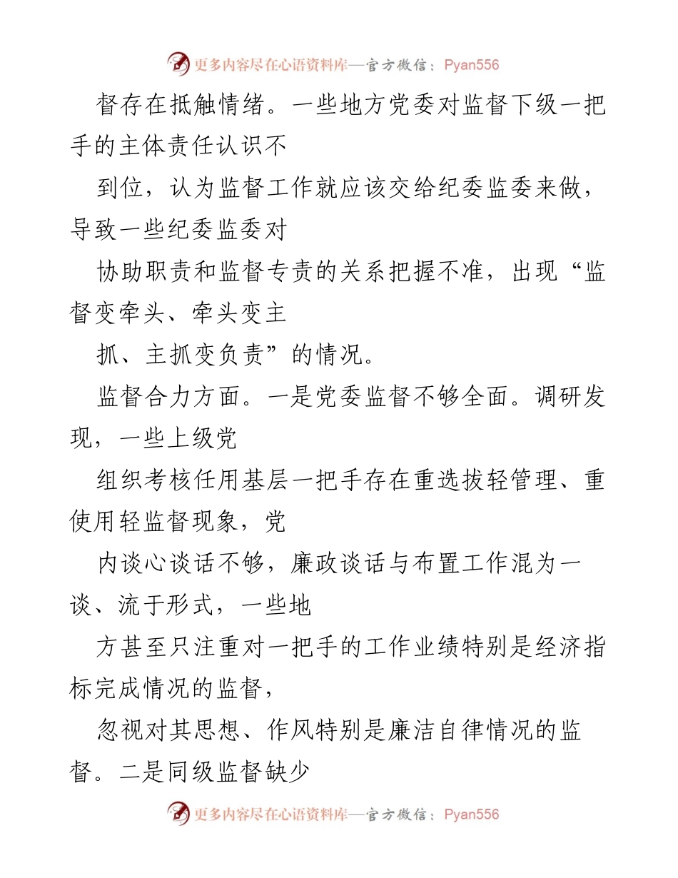 [调研报告] 纪委监委调研 - 破解一把手监督难题的调研分析.docx_第2页