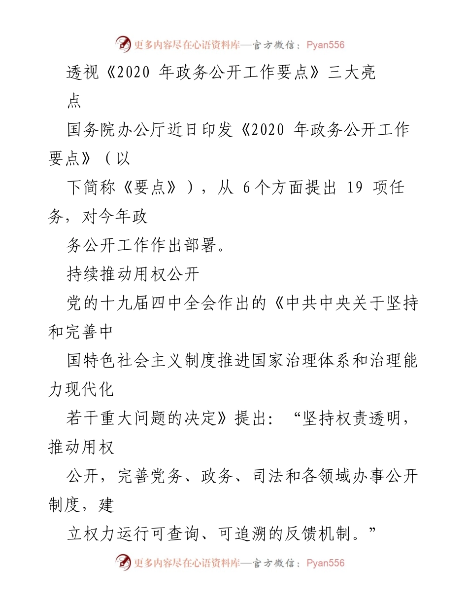 [调研报告] 政务公开工作 - 透视2020年政务公开工作要点的三大亮点.docx_第1页