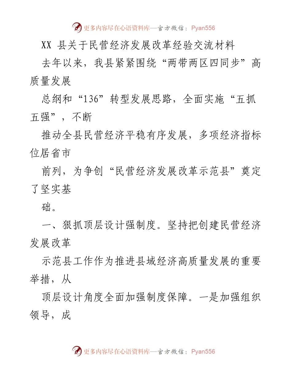 [调研报告] 民营经济发展 - XX县民营经济发展改革经验交流总结.docx_第1页
