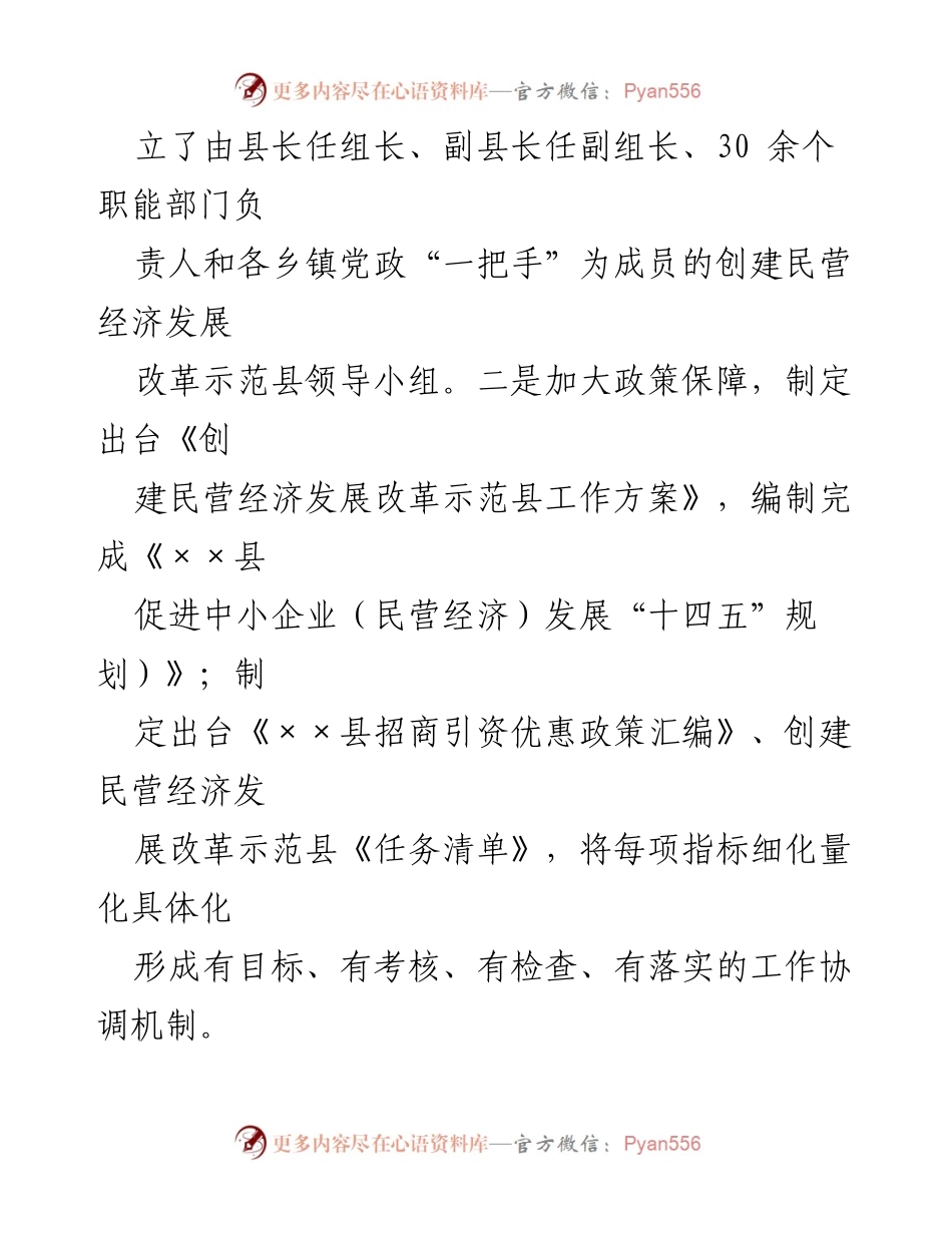 [调研报告] 民营经济发展 - XX县民营经济发展改革经验交流总结.docx_第2页