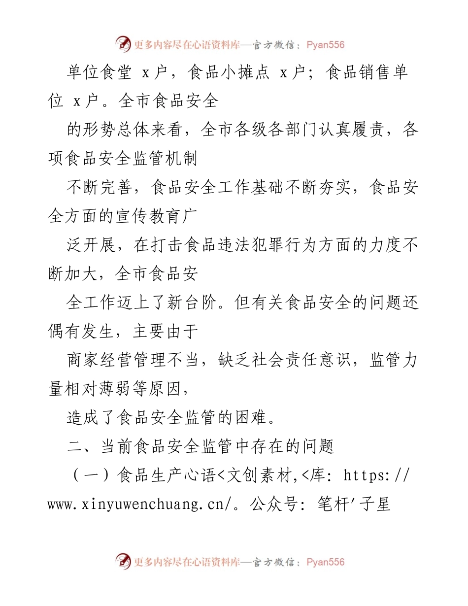 [调研报告] 食品安全监管 - 当前食品安全监管问题及对策建议分析.docx_第2页