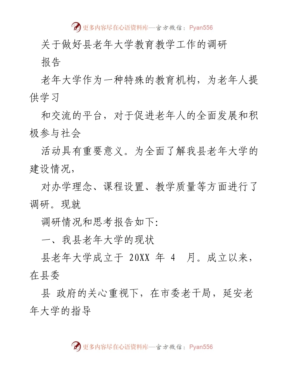 [调研报告] 老年教育 - 提升县老年大学教育教学工作的调研与思考.docx_第1页