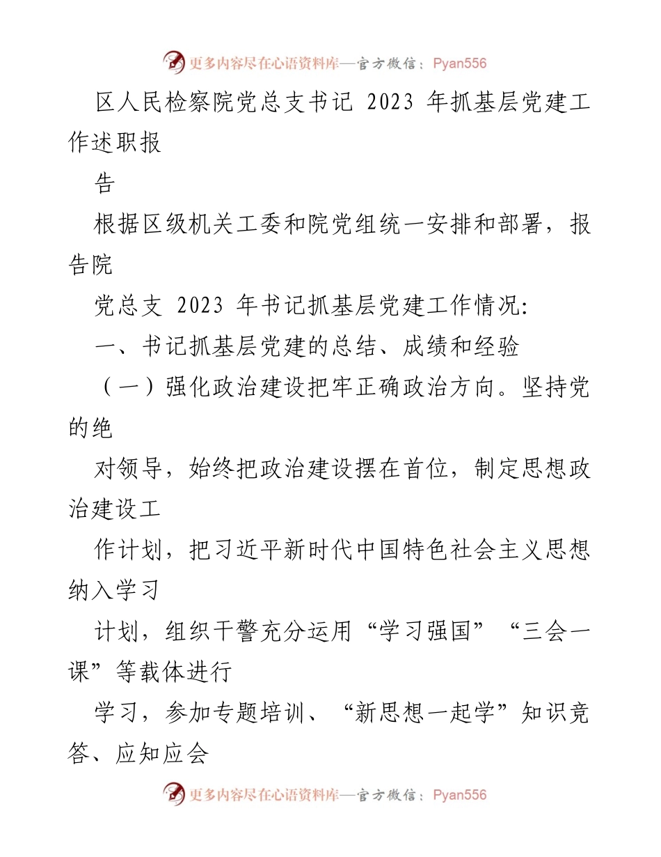 [述职报告] 区人民检察院 - 2023年基层党建工作述职总结.docx_第1页