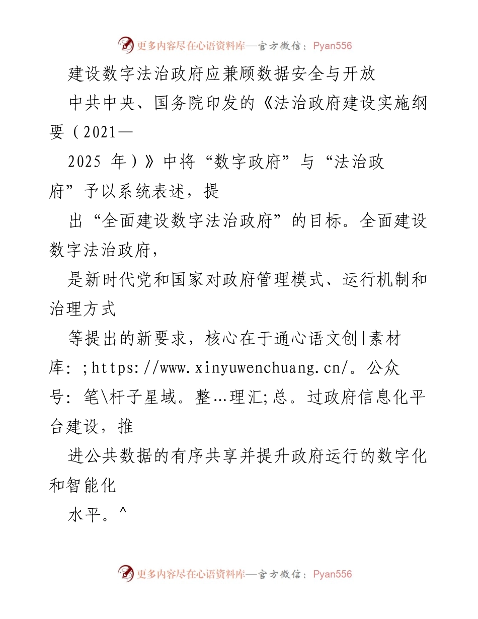 [调研报告] 数字法治政府建设 - 兼顾数据安全与开放的数字法治政府建设路径.docx_第1页